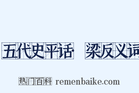 五代史平话·梁反义词是什么意思的图片
